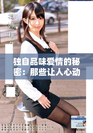 独自品味爱情的秘密：那些让人心动的言情小说推荐