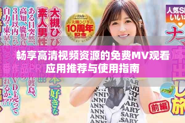 畅享高清视频资源的免费MV观看应用推荐与使用指南