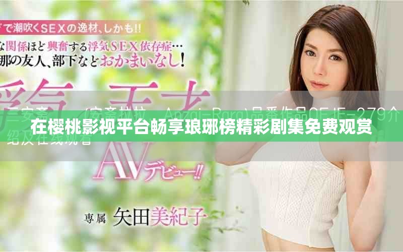 在樱桃影视平台畅享琅琊榜精彩剧集免费观赏