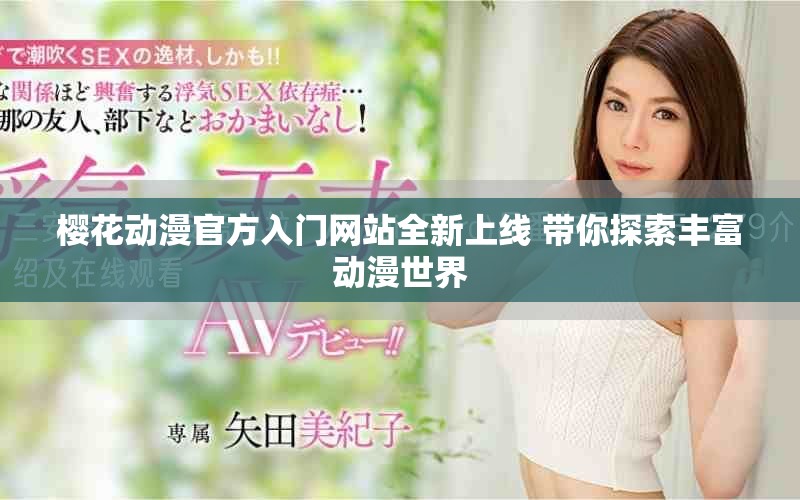 樱花动漫官方入门网站全新上线 带你探索丰富动漫世界