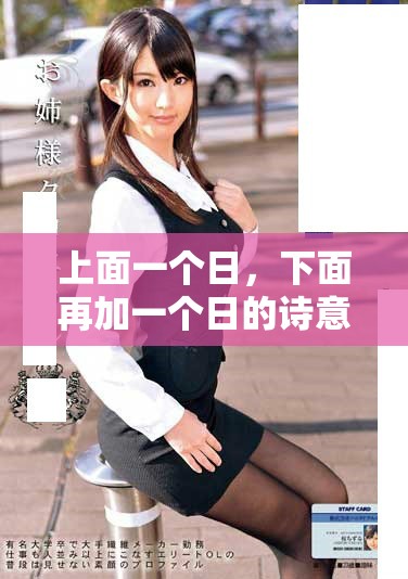 上面一个日，下面再加一个日的诗意表达与探讨