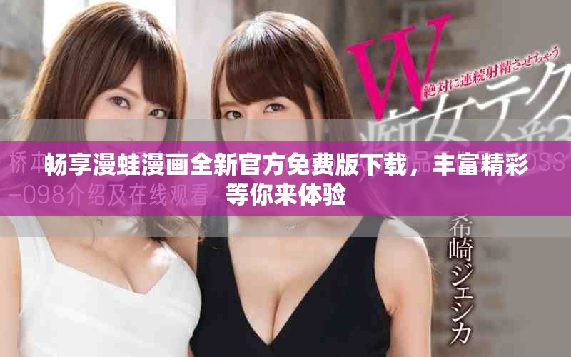 畅享漫蛙漫画全新官方免费版下载，丰富精彩等你来体验