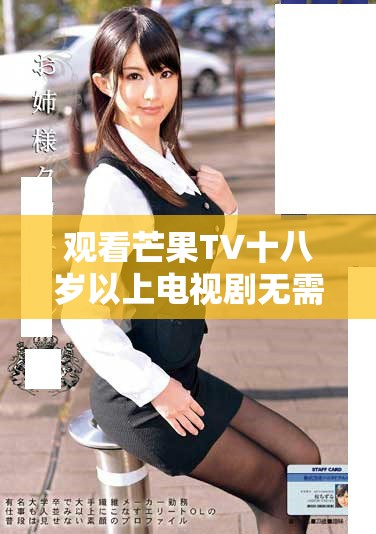 观看芒果TV十八岁以上电视剧无需付费，尽情享受精彩剧情