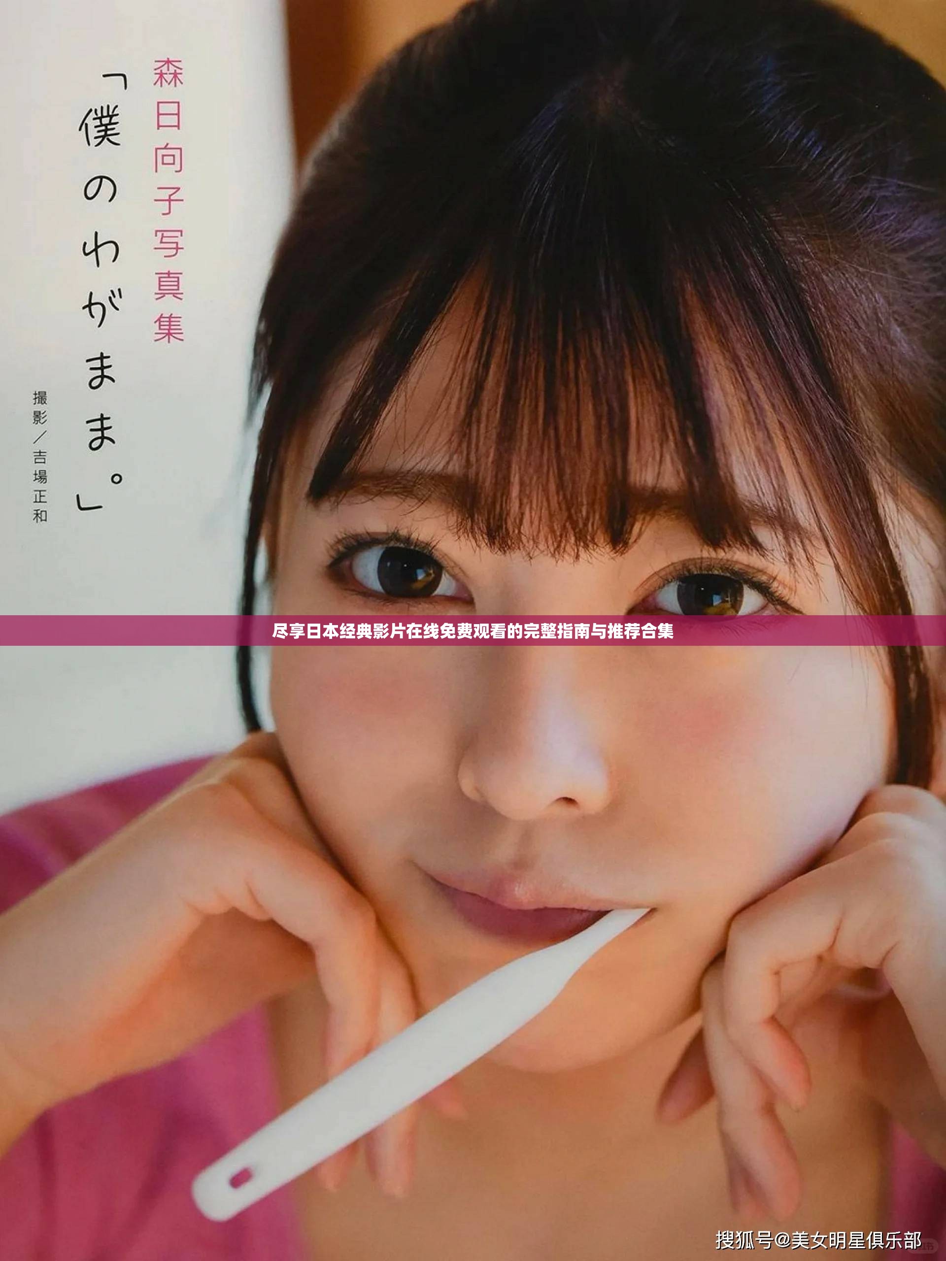 尽享日本经典影片在线免费观看的完整指南与推荐合集