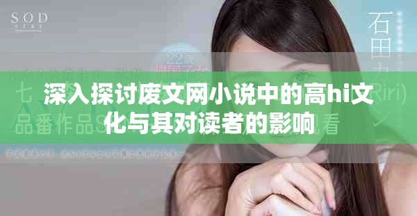 深入探讨废文网小说中的高hi文化与其对读者的影响