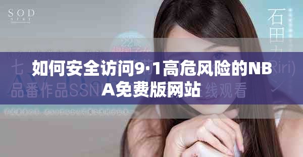 如何安全访问9·1高危风险的NBA免费版网站