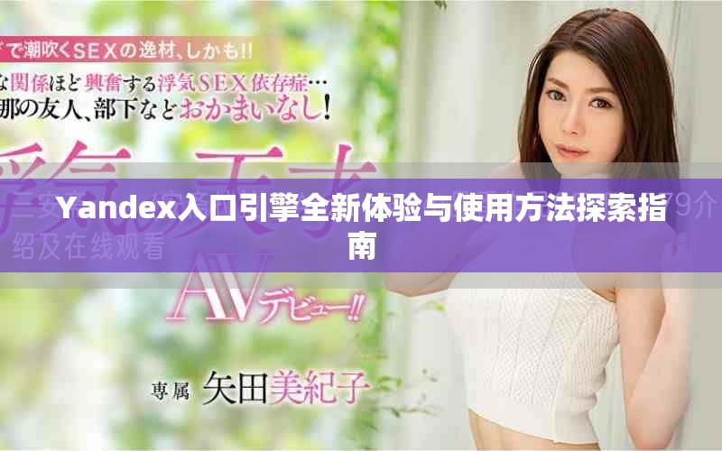 Yandex入口引擎全新体验与使用方法探索指南