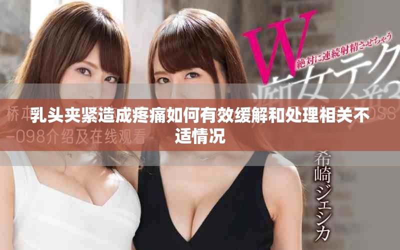乳头夹紧造成疼痛如何有效缓解和处理相关不适情况