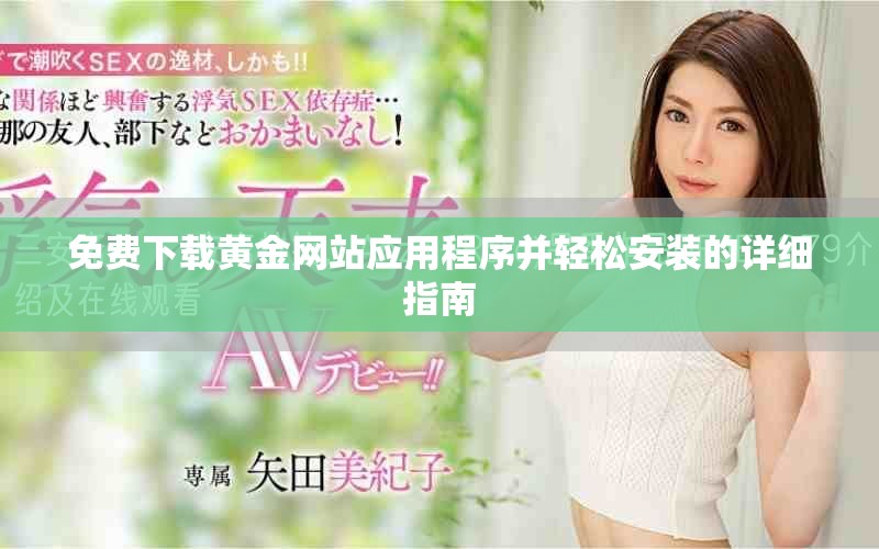 免费下载黄金网站应用程序并轻松安装的详细指南
