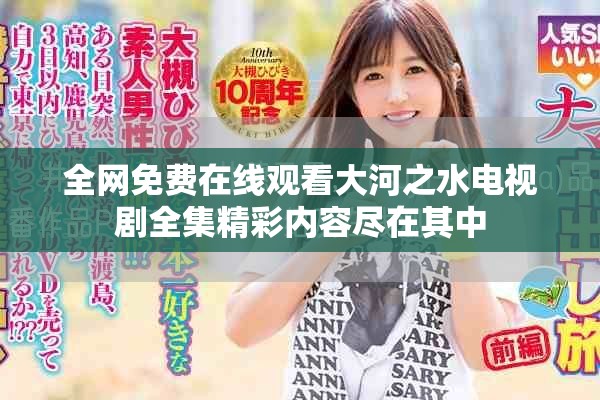 全网免费在线观看大河之水电视剧全集精彩内容尽在其中