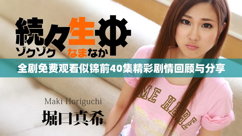 全剧免费观看似锦前40集精彩剧情回顾与分享