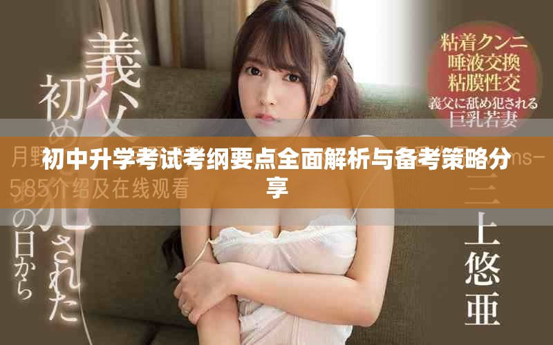 初中升学考试考纲要点全面解析与备考策略分享