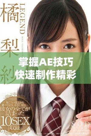 掌握AE技巧快速制作精彩片段视频的实用指南