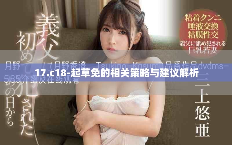 17.c18-起草免的相关策略与建议解析