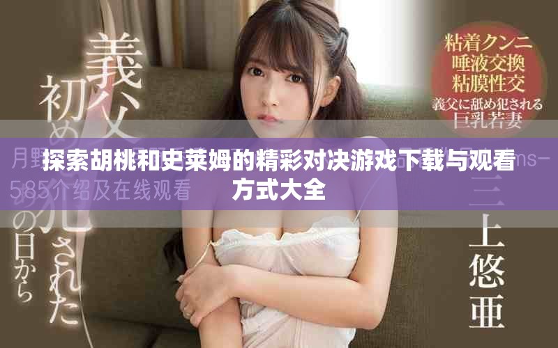 探索胡桃和史莱姆的精彩对决游戏下载与观看方式大全