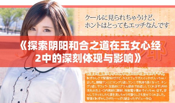 《探索阴阳和合之道在玉女心经2中的深刻体现与影响》