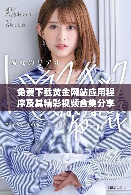 免费下载黄金网站应用程序及其精彩视频合集分享