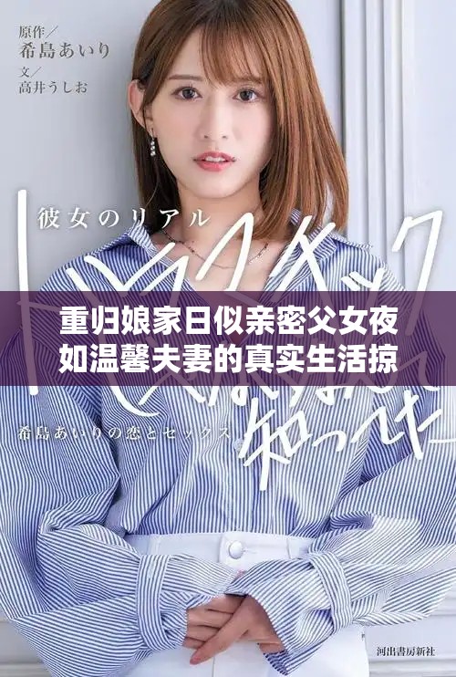 重归娘家日似亲密父女夜如温馨夫妻的真实生活掠影