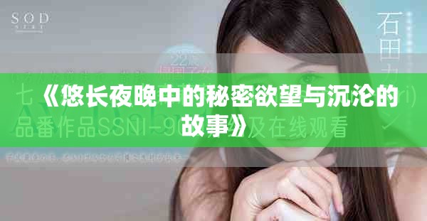 《悠长夜晚中的秘密欲望与沉沦的故事》