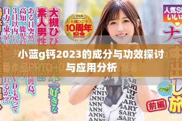 小蓝g钙2023的成分与功效探讨与应用分析