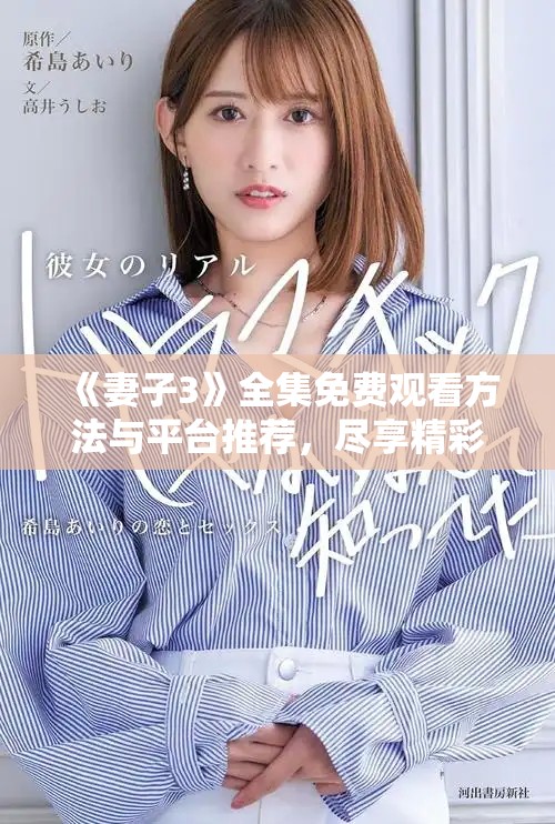 《妻子3》全集免费观看方法与平台推荐，尽享精彩剧情不容错过