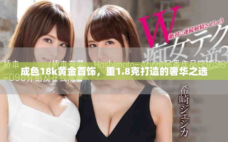 成色18k黄金首饰，重1.8克打造的奢华之选