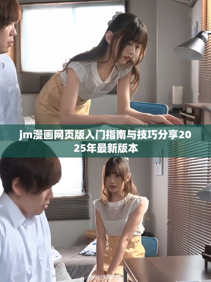 jm漫画网页版入门指南与技巧分享2025年最新版本