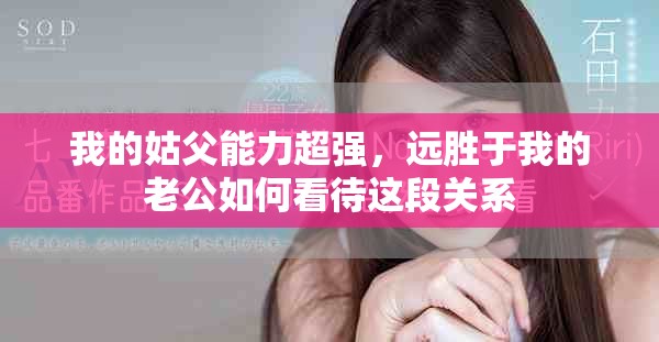 我的姑父能力超强，远胜于我的老公如何看待这段关系