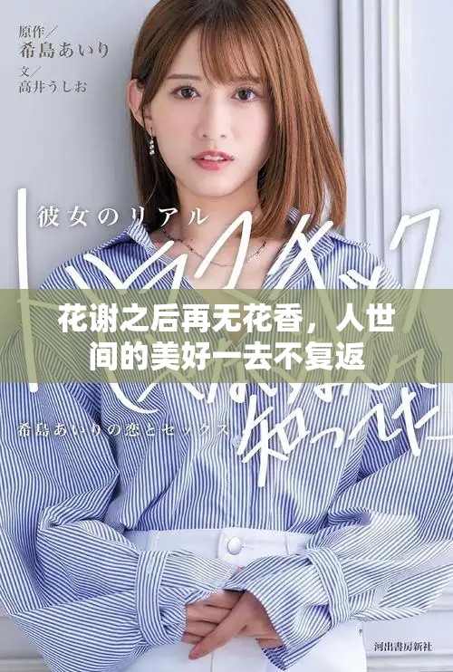 花谢之后再无花香，人世间的美好一去不复返