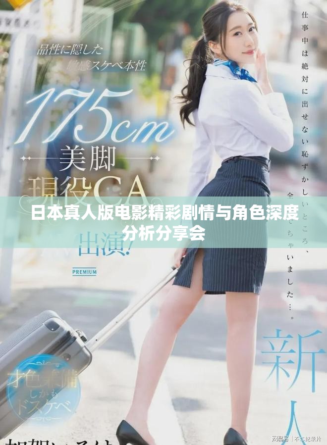 日本真人版电影精彩剧情与角色深度分析分享会