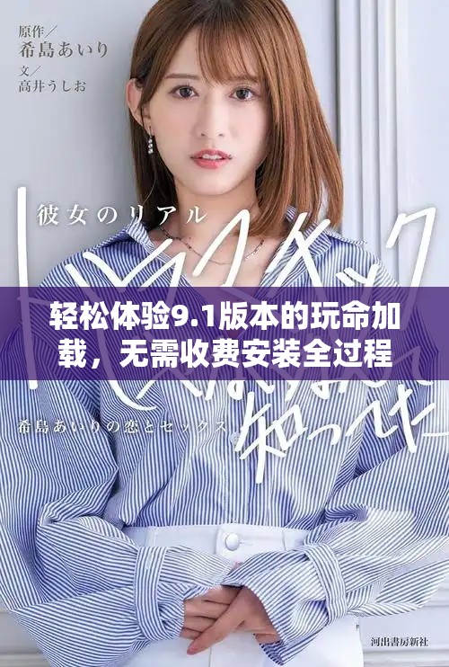 轻松体验9.1版本的玩命加载，无需收费安装全过程揭秘