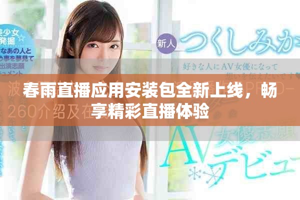 春雨直播应用安装包全新上线，畅享精彩直播体验