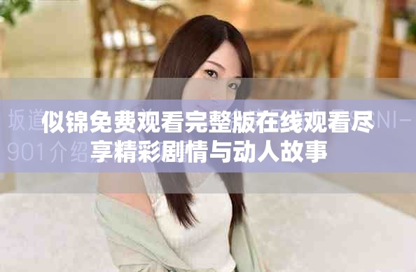 似锦免费观看完整版在线观看尽享精彩剧情与动人故事