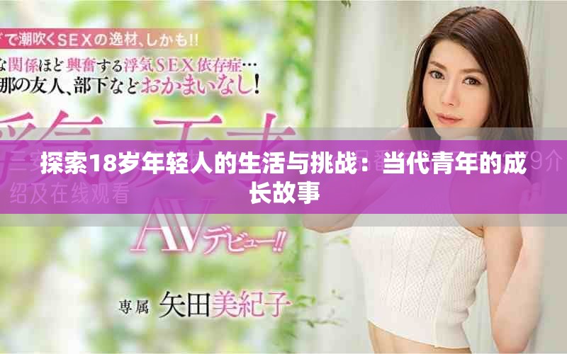探索18岁年轻人的生活与挑战：当代青年的成长故事