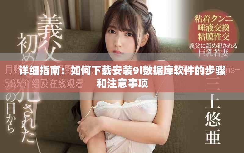详细指南：如何下载安装9i数据库软件的步骤和注意事项